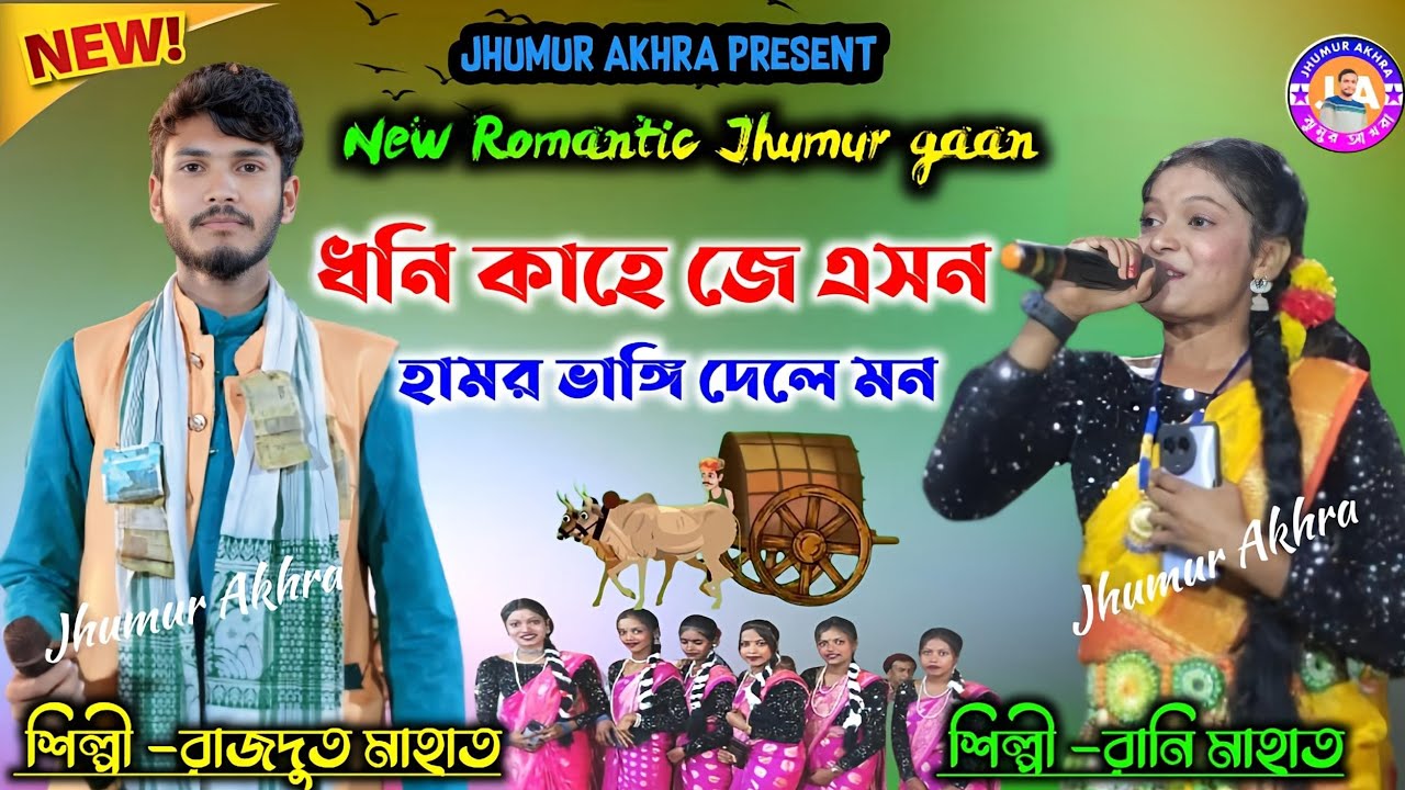ধনি কাহে জে এসন //Dhoni kahe je asan //Rajdoot & Rani mahato new sad songs @JhumurAkhra-r1p