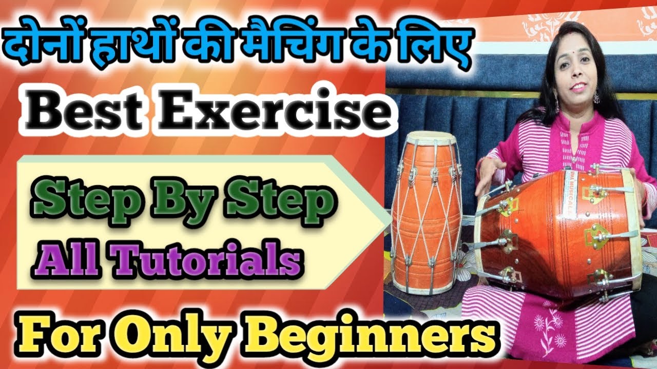 दोनों हाथों की मैचिंग के लिए Best Exercise/अगर दोनो हाथ एकसाथ नही चलते तो देखेंBasic Dholak Lesson-2