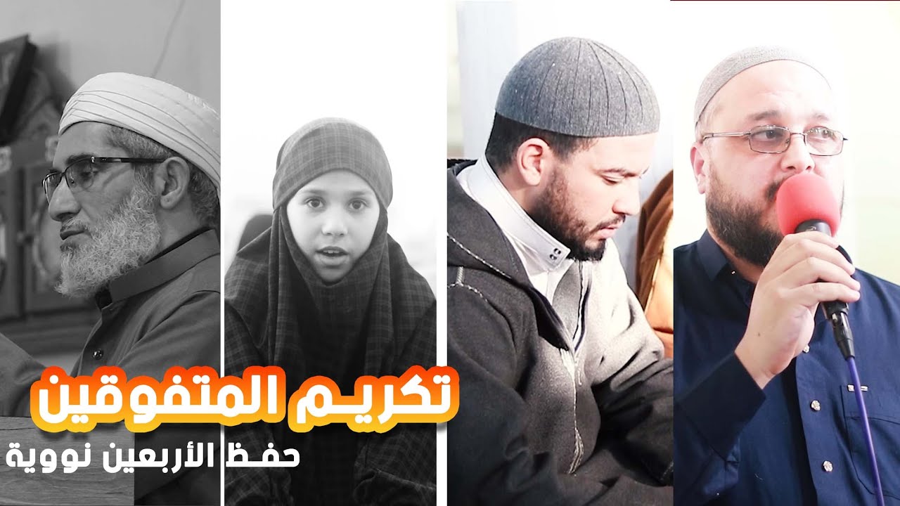 لحظات رائعة و مؤثرة أثناء تكريم المتفوقين في دورة الحفظ المكثفة | الأربعين نووية | مسجد القرطبي