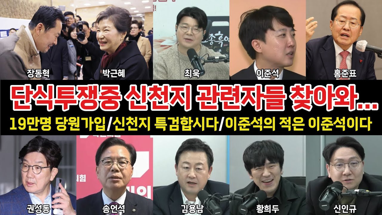 [출처:매불쇼]왜!찾아 왔을까?신천지 관련자들... #뉴스 #정치 #단식 #당원가입 #특검 #박근혜 #장동혁 #최욱 #홍준표 #권성동 #송언석 #김용남 #황희두 #미디어이슈황기자
