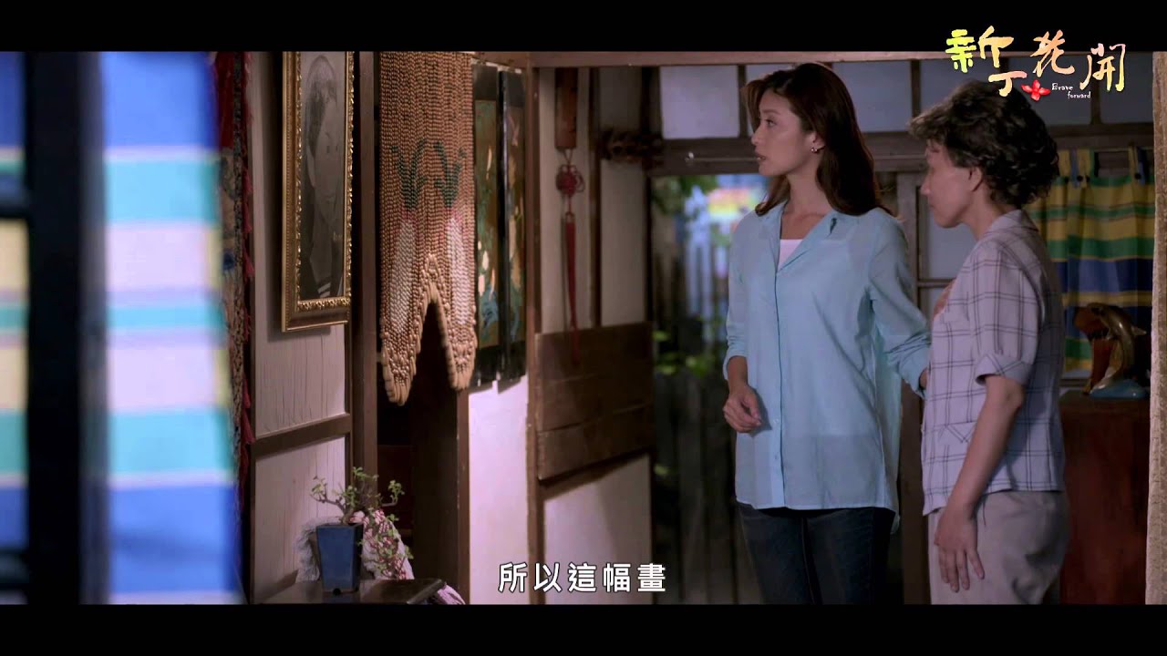 客家劇場《新丁花開》 EP15：躲躲藏藏