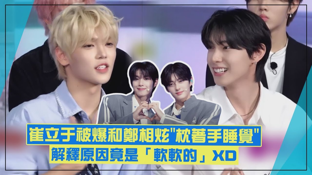 【BOYS II PLANET】崔立于被爆和鄭相炫「互枕手臂睡覺」 李梓豪看到ALPHA DRIVE ONE直呼：無法理解