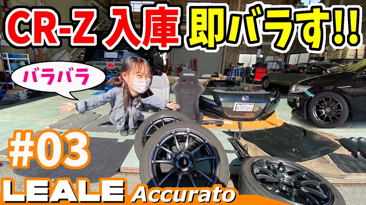 【CR-Z】入庫～｜即バラして何してる？