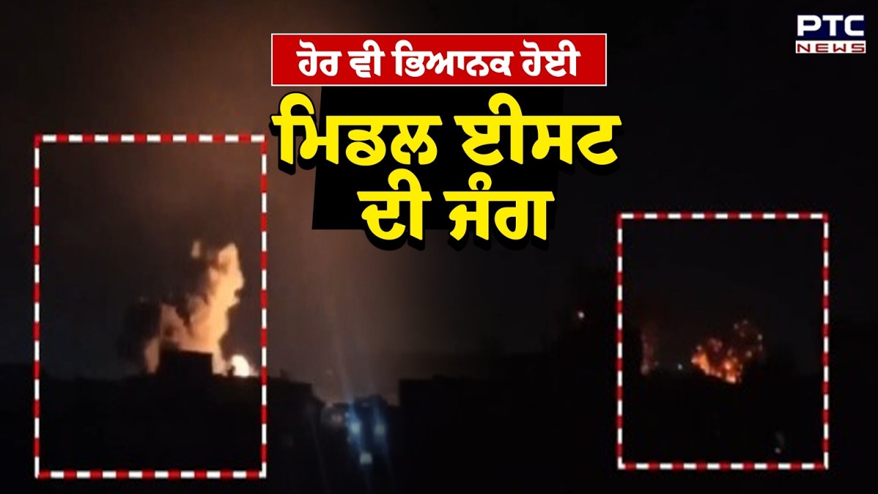 US-Israel VS Iran : ਹੋਰ ਵੀ ਭਿਆਨਕ ਹੋਈ ਮਿਡਲ ਈਸਟ ਦੀ ਜੰਗ | Punjabi News