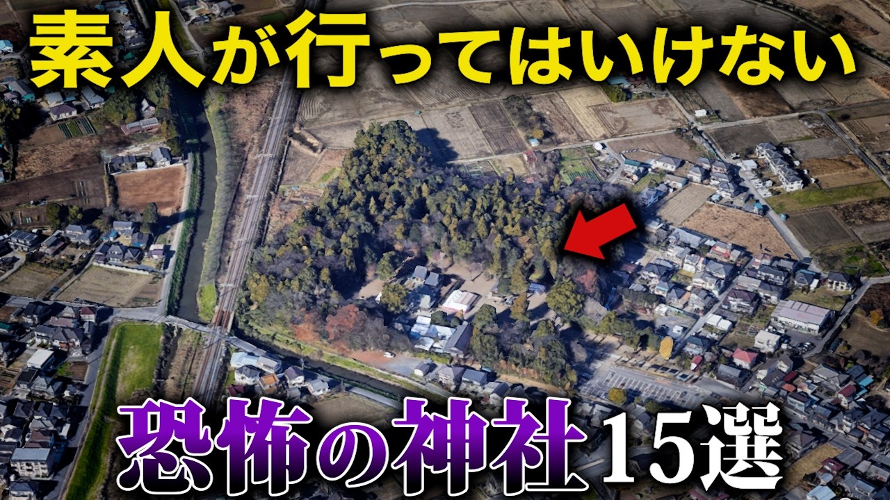 【空から解説】素人が気軽に行ってはいけない神社15選