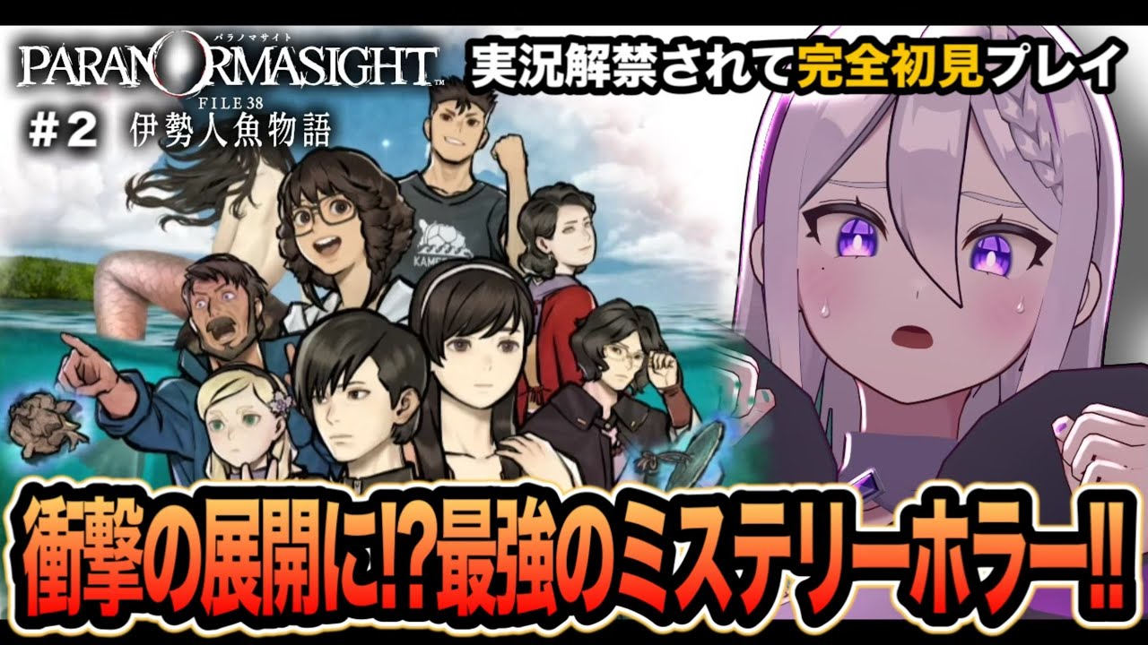 【 パラノマサイト新作 】衝撃の展開.ᐟ.ᐟ『 伊勢人魚物語 』を｢喜怒哀楽｣全開で完全初見 ♯2 【 VTuber┇青海実波 】