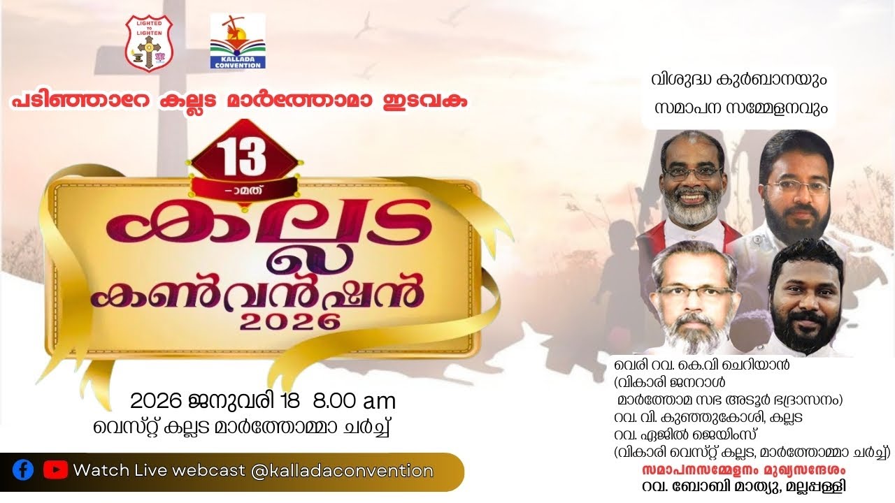 13TH KALLADA CONVENTION || W. KALLADA MAR THOMA CHURCH || വിശുദ്ധ കുർബാനയും സമാപന സമ്മേളനവും  DAY 05