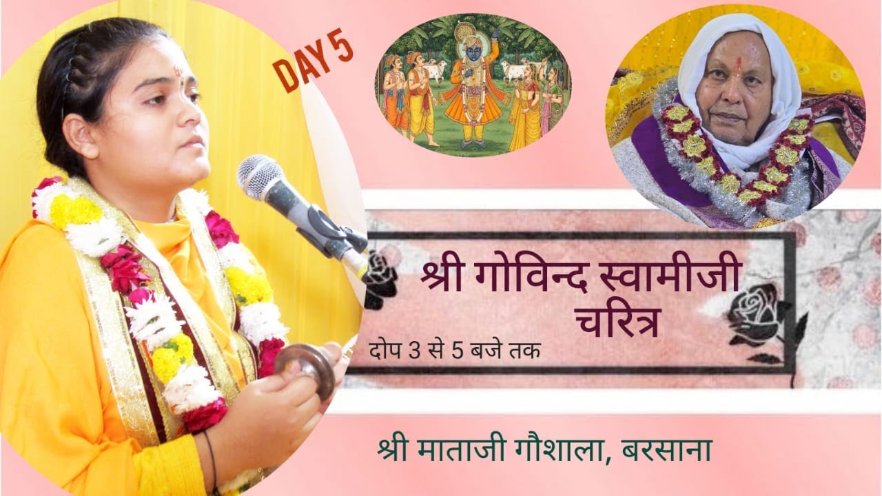 Day- 5 श्रीभक्तमाल कथा I पूज्या मधुबनी जी I (कथा स्थल- श्रीमाताजी गौशाला बरसाना }