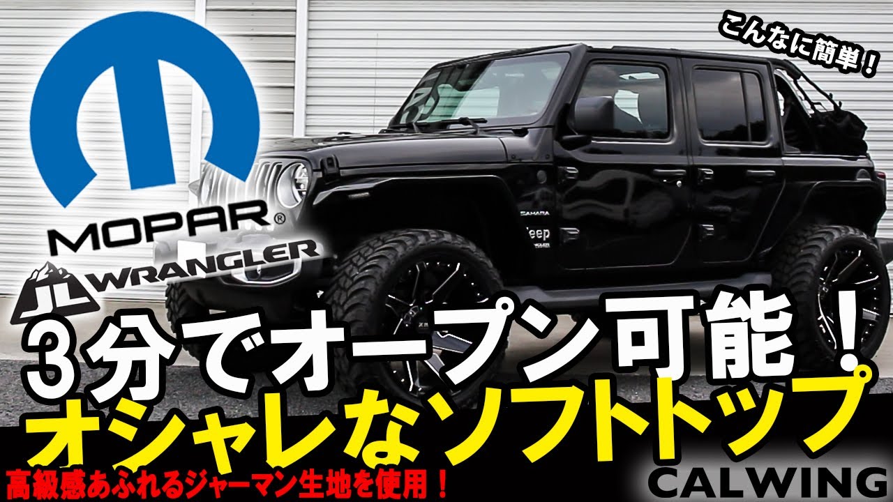 JEEP/ジープ WRANGLER/ラングラー JL アンリミテッド MOPAR純正 ブラックツイルソフトトップ 幌 サンライダー   Mopar Twill Soft Top Kit  '18y-