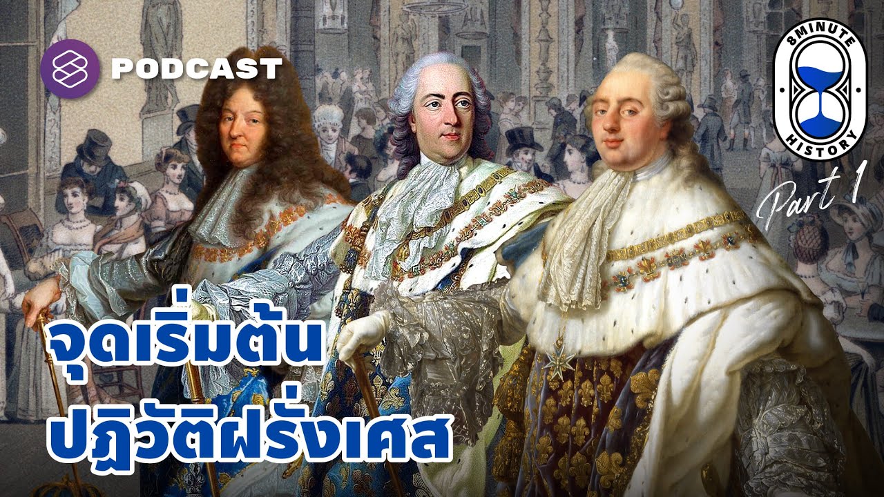 เริ่มตั้งคำถามต่อระบบการปกครอง ปฏิวัติฝรั่งเศส (Part 1/3) | 8 Minute History EP.221