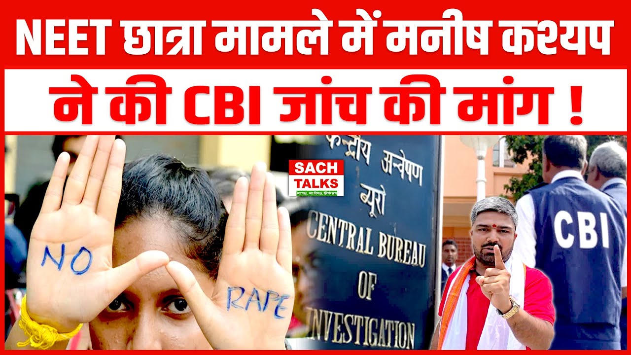 नीट छात्रा मामले में मनीष कश्यप ने की सीबीआई जांच की मांग
