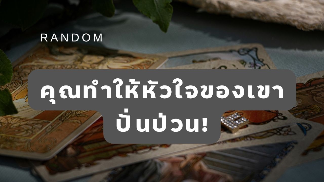 🔮 Random 🗝 คุณทำให้หัวใจของเขาปั่นป่วน! 🧚💫 #martimielovetarot
