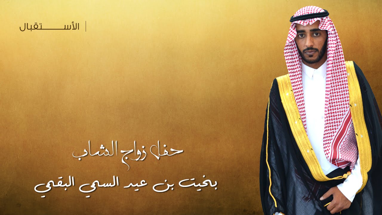 الاستقبال في حفل الشاب / بخيت بن عيد السمي البقمي
