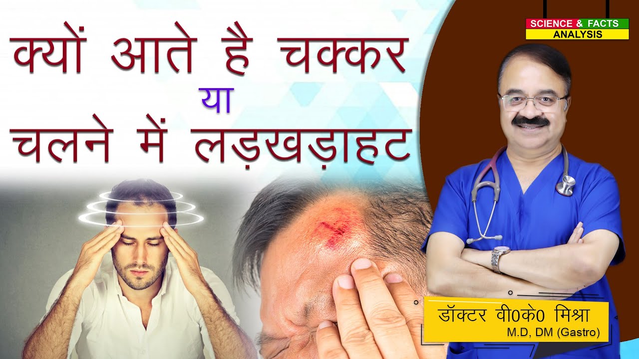 क्यों आते है चक्कर या चलने में लडख़ड़ाहट || A VISUAL GUIDE TO BALANCE DISORDERS