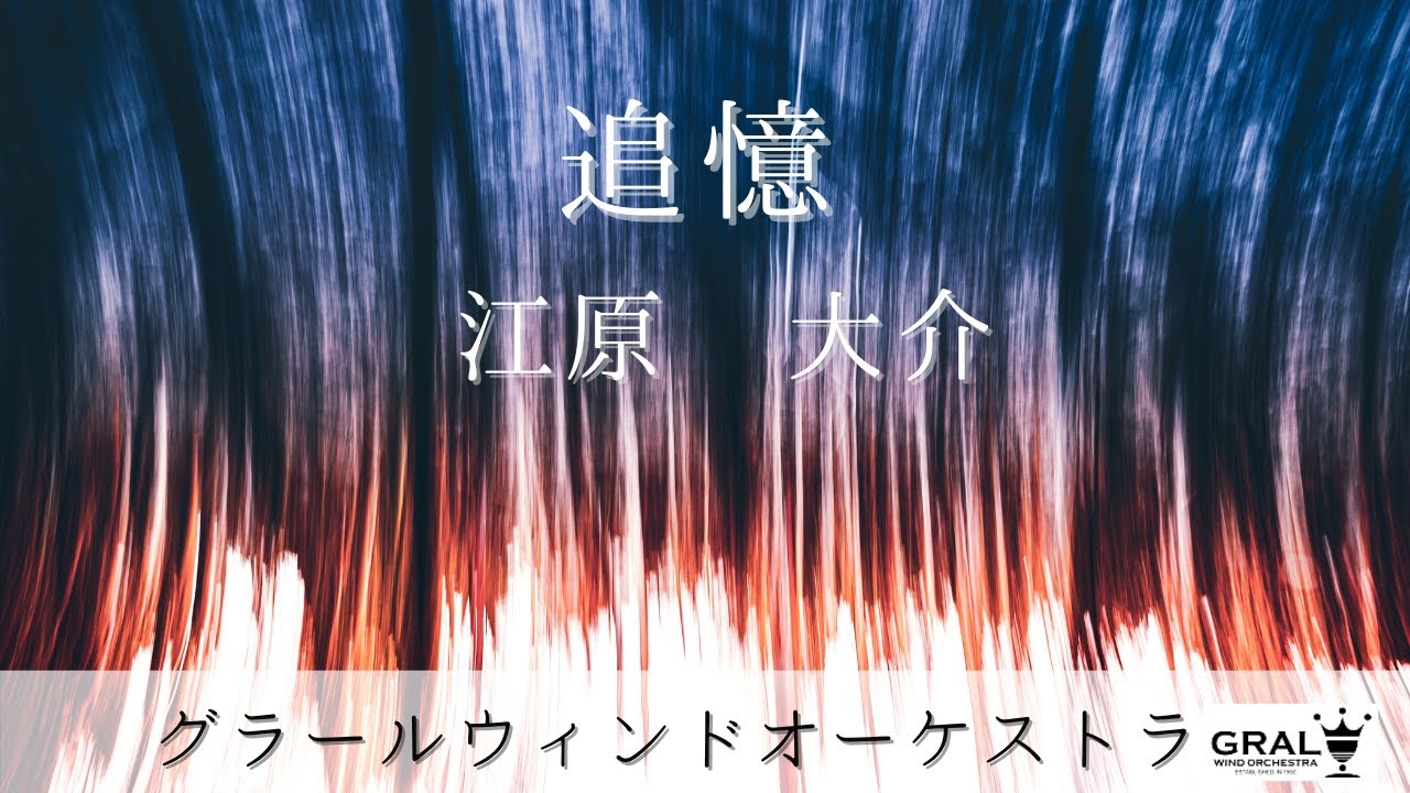 追憶(江原 大介)