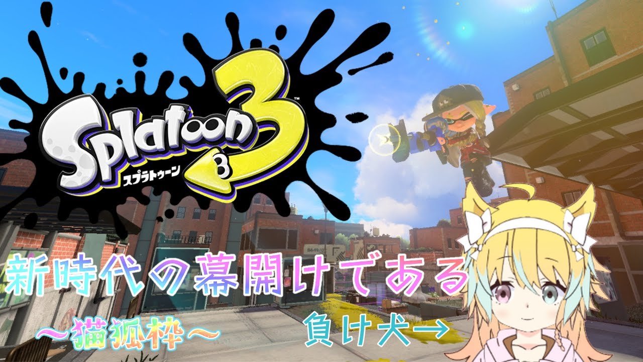 やる気がなかったりする日もある[スプラ3] #222 #DE #11011110