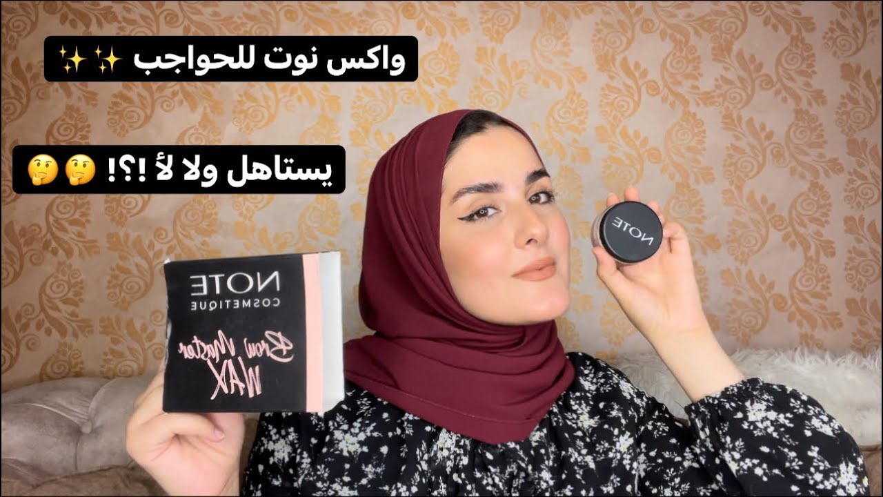 ريفيو عن واكس الحواجب البديل الارخص لانستازيا واكس نوت  ✨☀️✨