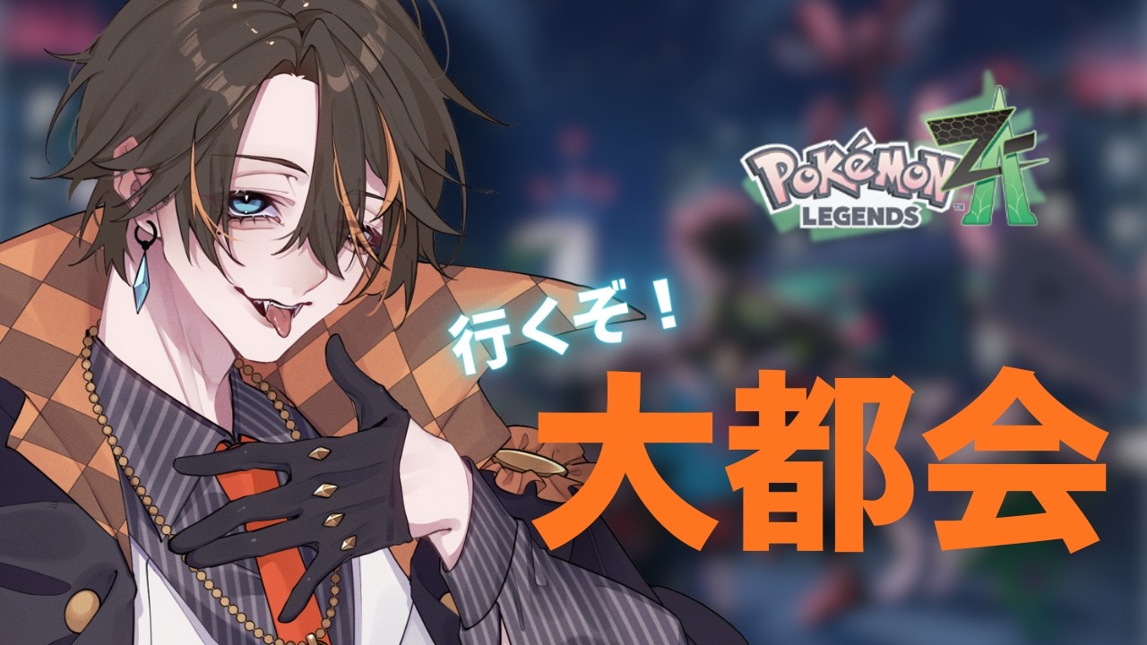 【 #ポケモンレジェンズza  ＃１】 めっちゃ久しぶりのミアレ✨ 【個人Vtuber/明星白夜】
