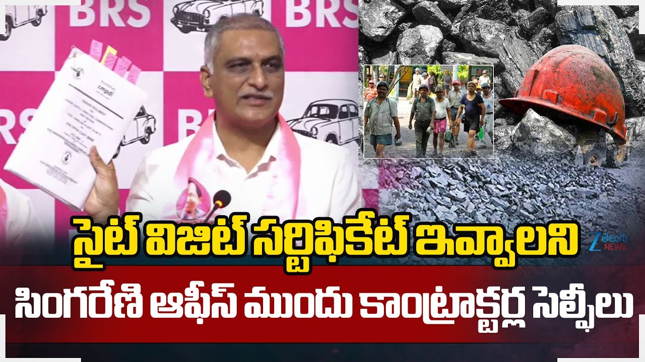 Harish Rao | Singareni |సైట్ విజిట్ సర్టిఫికేట్ ఇవ్వాలని సింగరేణి ఆఫీస్ ముందు కాంట్రాక్టర్ల సెల్ఫీలు