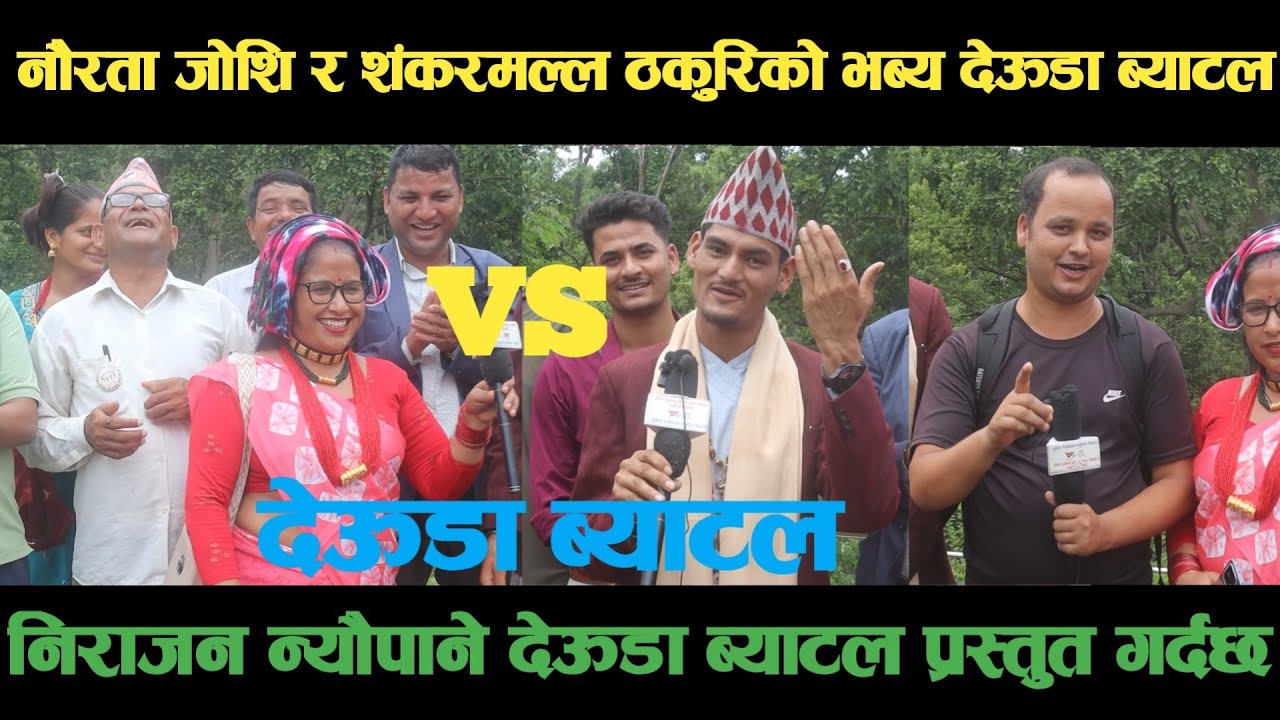 new deuda battleशंकरमल्ल ठकुरी VS नौरता जोशिको देऊडा ब्याटलdeuda battle/deuda battle song/deuda