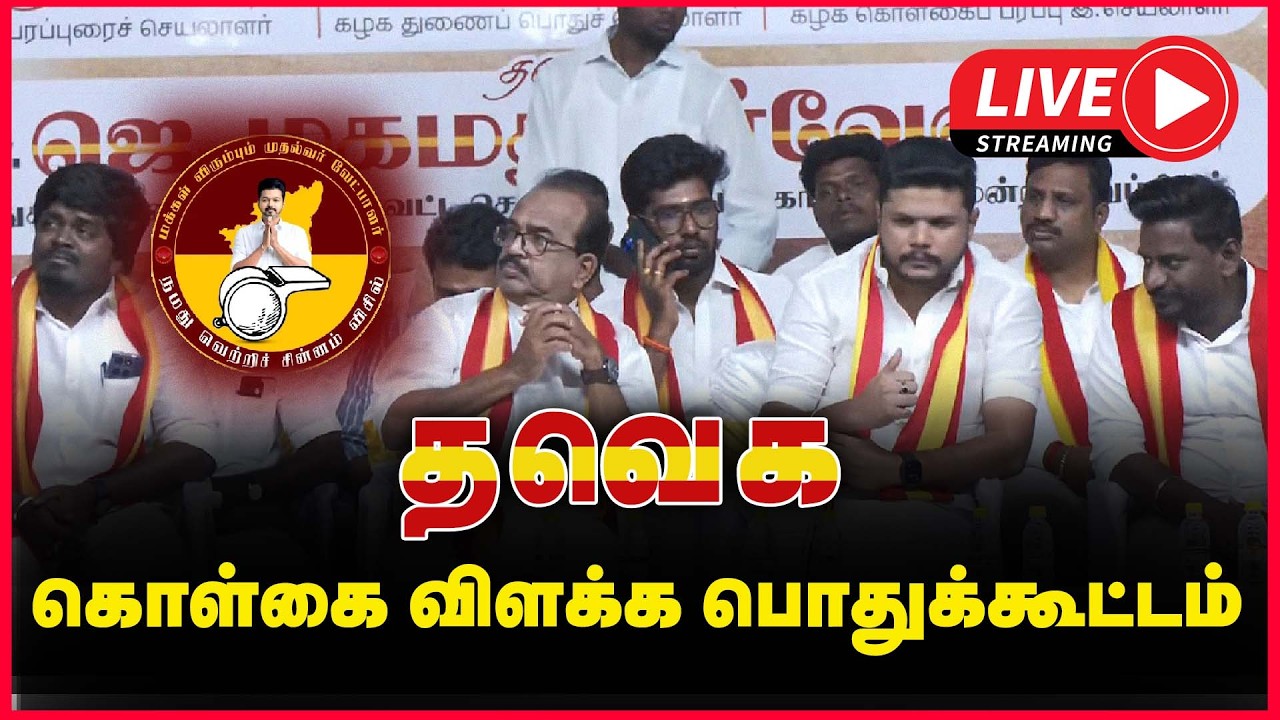 🔴LIVE : கொள்கை விளக்க பொதுக்கூட்டம் - தவெக நிர்வாகிகள் பங்கேற்பு | TVK Vijay