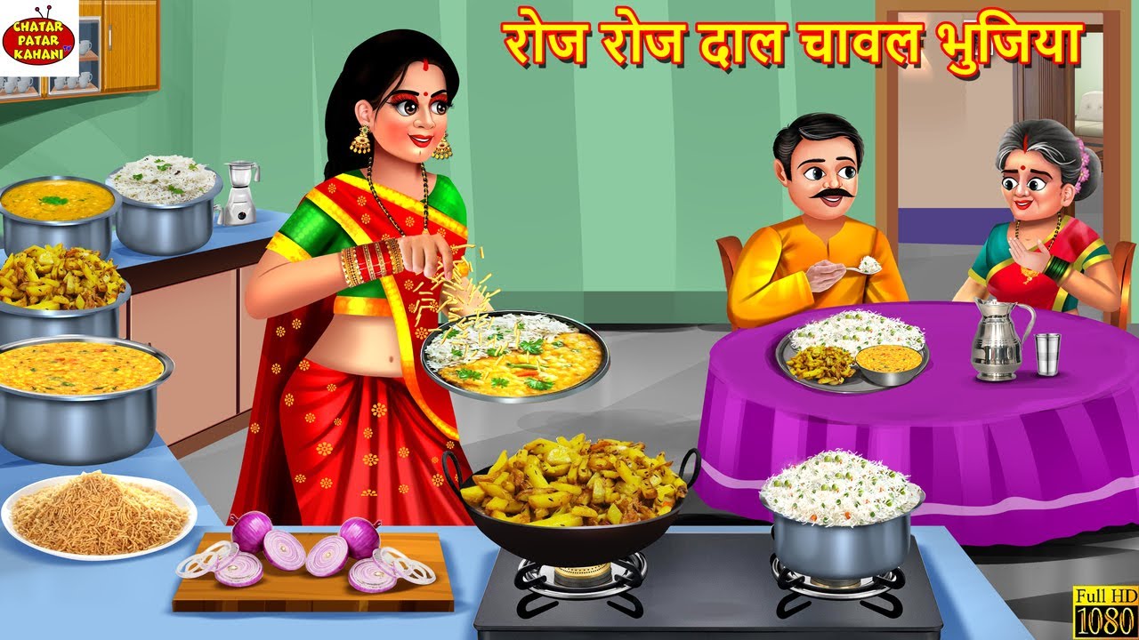 रोज रोज दाल चावल भुजिया | Roz Roz Dal Chawal Bhujiya | Devrani Jethani | Hindi Kahani |Moral Stories