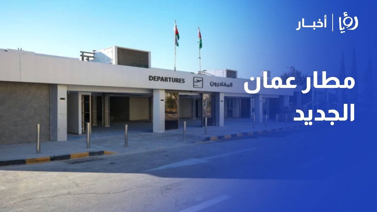 الكشف عن الاسم الجديد لـ مطار ماركا ودوره في 'رؤية التحديث الاقتصادي