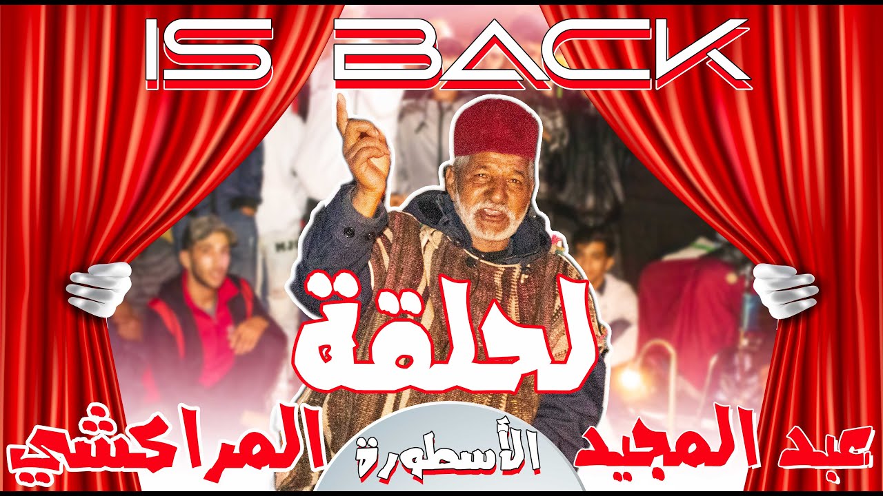 أخيييراً با عبد المجيد المراكشي فالحلقة كاملة ضحك 🤣...و لأول مرة الحلقة بالخبايا ديالها 😱😱