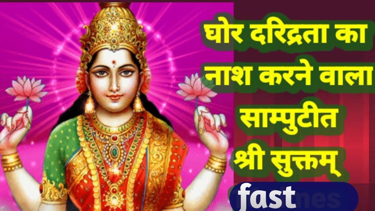 साम्पुटित श्री सुक्तम् samputit sree Suktam fast 16 times
