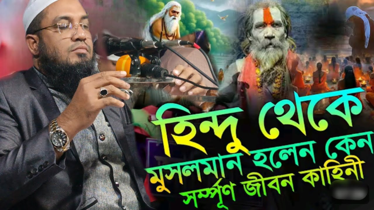 হিন্দু থেকে মুসলমান হলেন কেন সম্পূর্ণ জীবন কাহিনী মাওলানা আব্দুর রহমান জামী ঠাকুরগাঁও