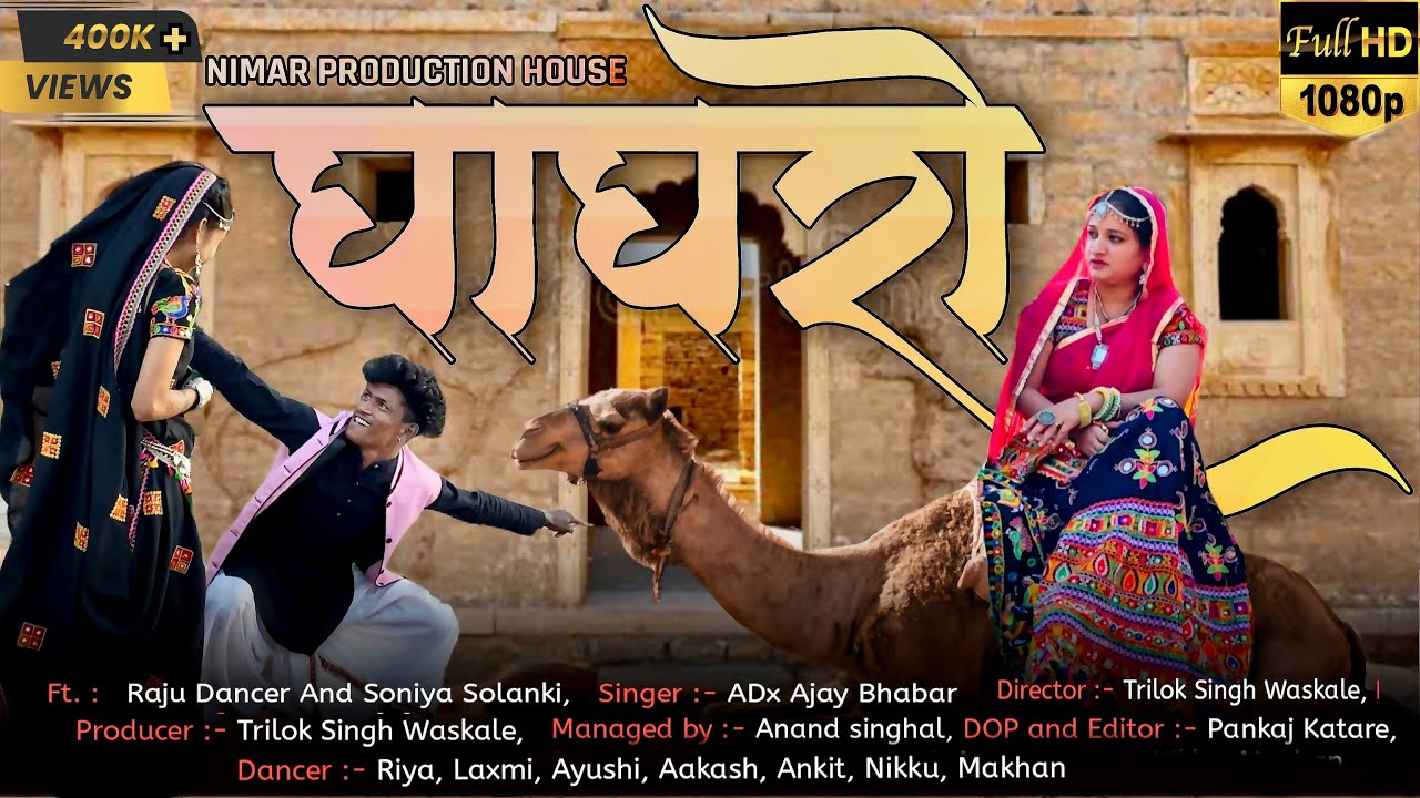 12 हाथ नो घाघरों ॥ 12 Hath No Ghagro ॥ Raju Dancer & Riya Lohare ॥Adx Ajay Bhabar ॥ New Adivasi Song
