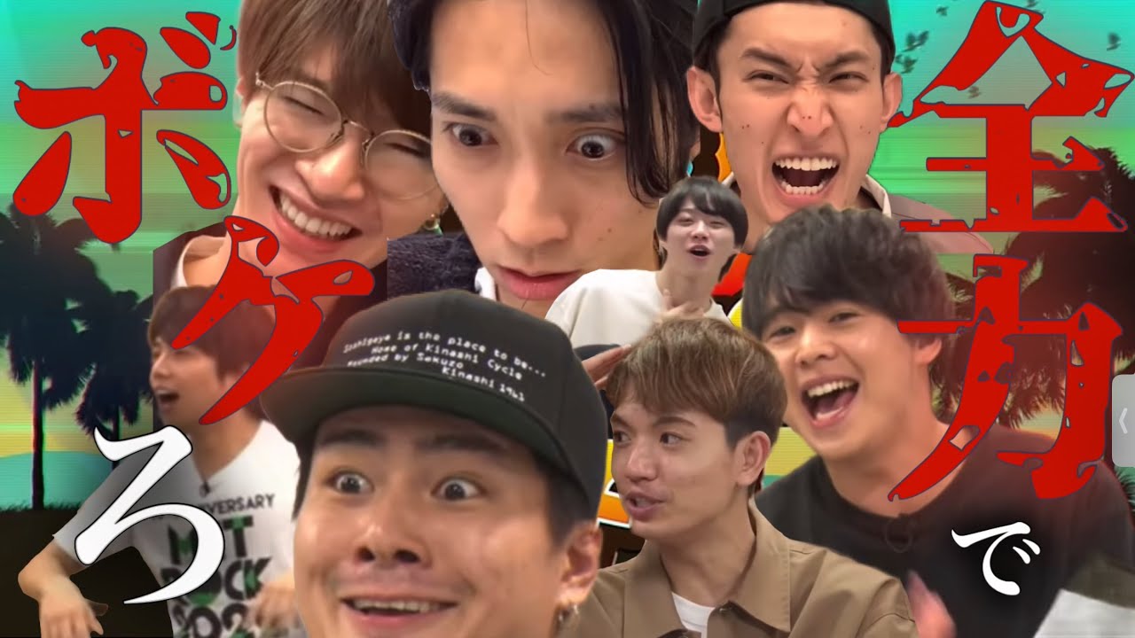 すんげぇボケるゲームチャンネル#snowman #sixtones #なにわ男子 #west #田中樹 #森本慎太郎 #髙地優吾 #深澤辰哉 #向井康二 #大橋和也 #重岡大毅