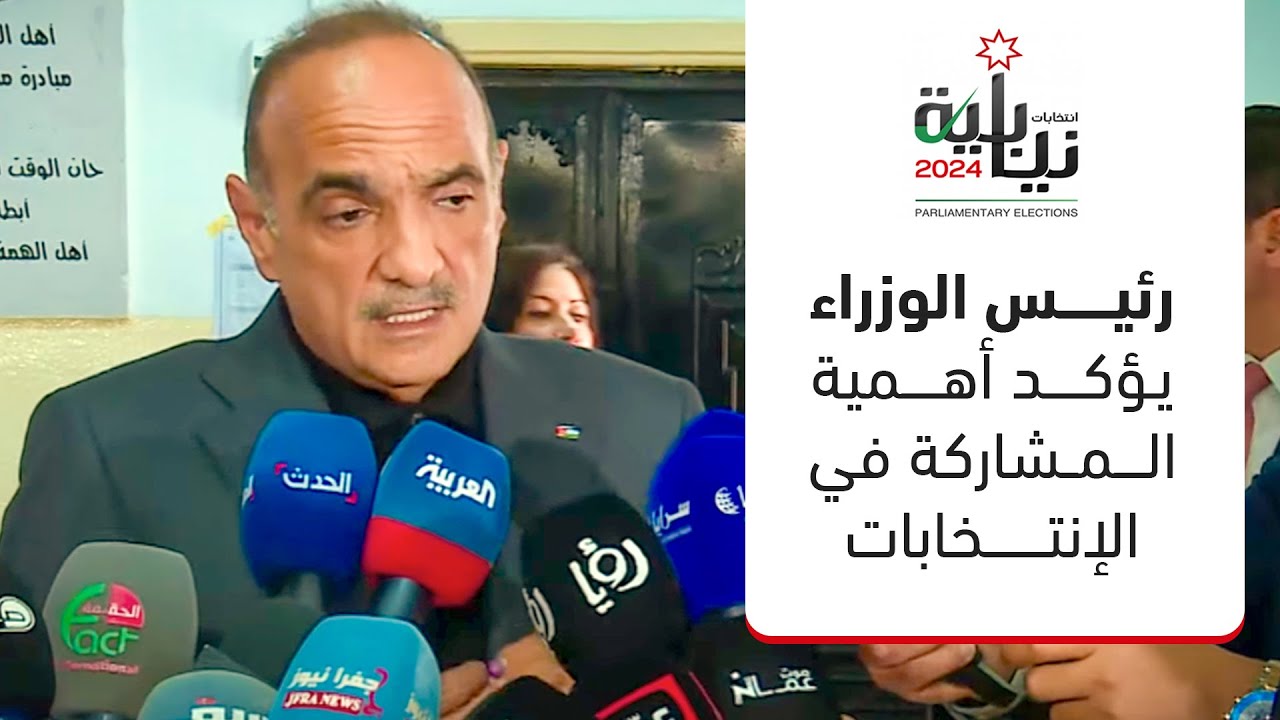 رئيس الوزراء بشر الخصاونة يدلي بصوته ويؤكد أهمية المشاركة في العملية الانتخابيّة