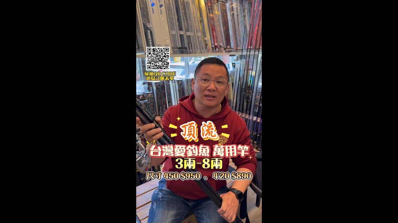 挑戰市場最低價 一隻$890元 台灣愛釣魚 頂流 萬用竿遠投竿 可背3兩 - 8兩 可移動輪座 訂購請洽下方資訊欄或FB 邱奕榮愛釣魚