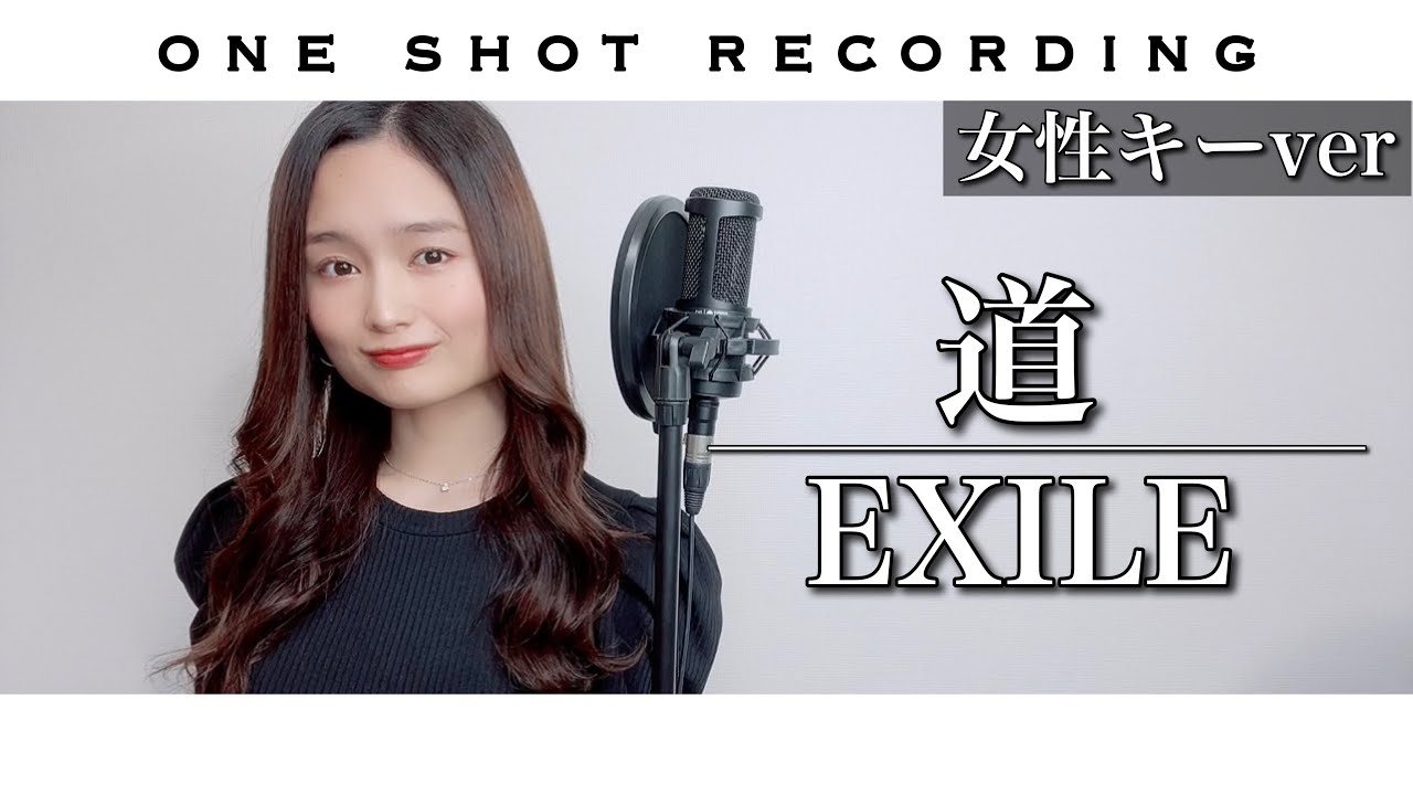 【女性キーで歌ってみた】道 / EXILE cover by 髙野瑠菜