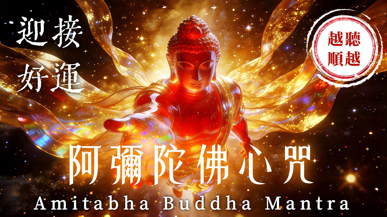 《阿彌陀佛心咒》深度療癒 3小時｜注入一整年的好運能量．迅速消除厄運與障礙｜助您心想事成．好運翻倍｜遠離病苦．貴人加持．迎接轉運人生｜Amitabha Buddha Mantra