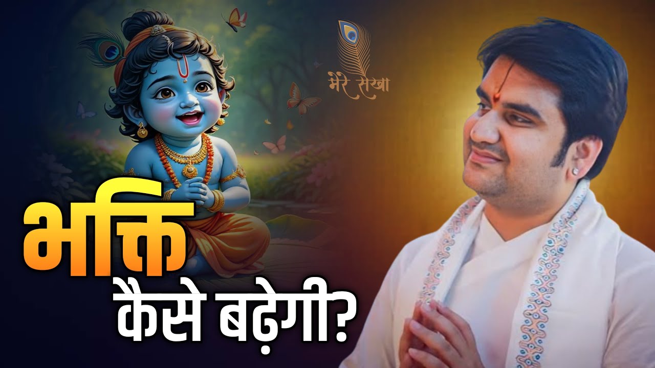 भक्ति कैसे बढ़ेगी? जरूर सुने | Indresh Ji Maharaj