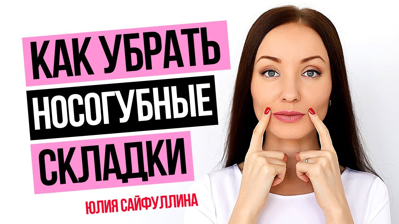 Сильнейший метод от НОСОГУБНЫХ СКЛАДОК: Как убрать носогубные складки и морщины - УПРАЖНЕНИЯ