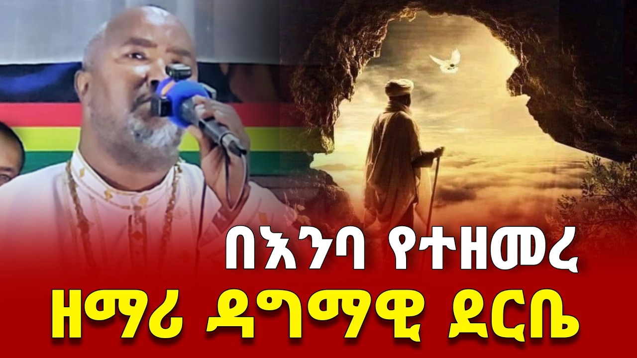 አምላኬ ለኔ ሲል በእንባ የተዘመረ ዘማሪ ዳግማዊ ደርቤ |Ethiopian Orthodox Church Mezmur 