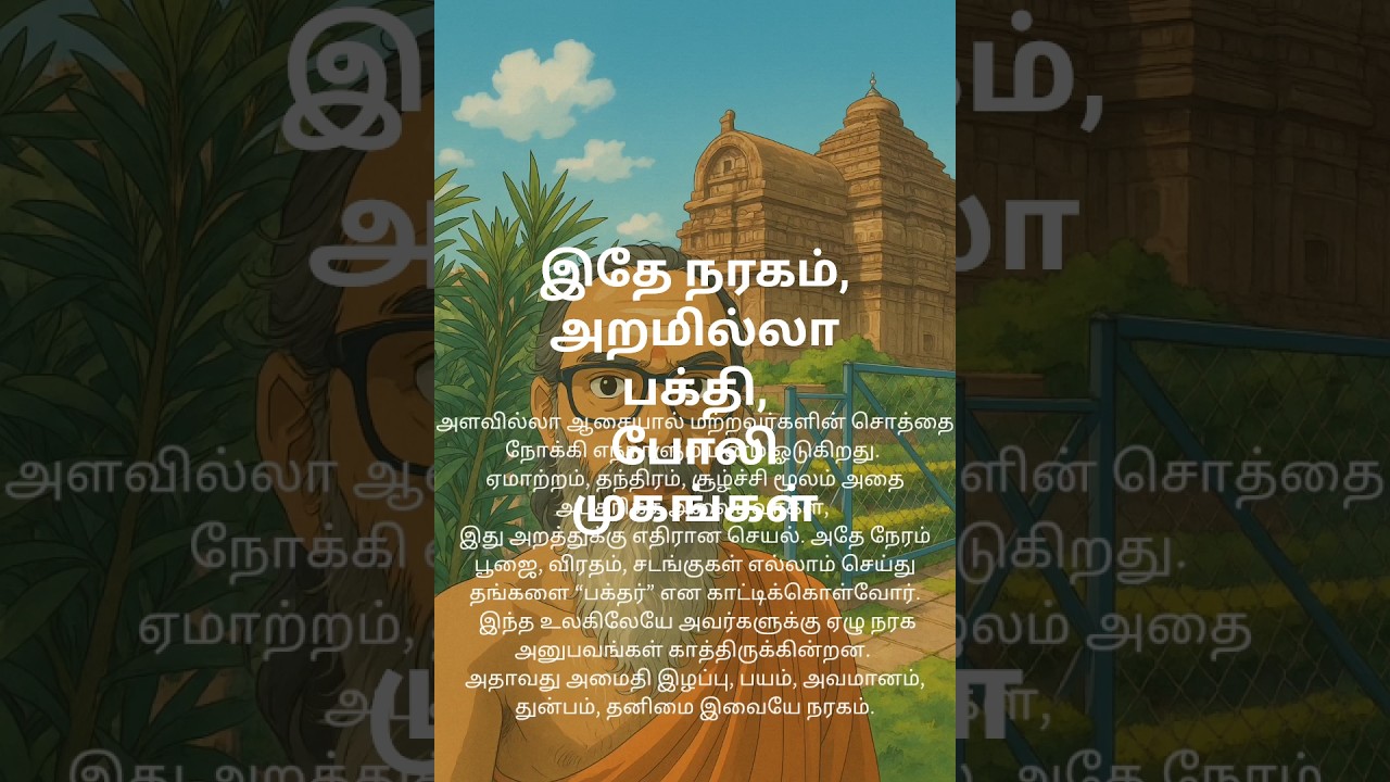 "போலிப் பக்தியும் உண்மையான நரகமும் | Tamil Spiritual Truth"
