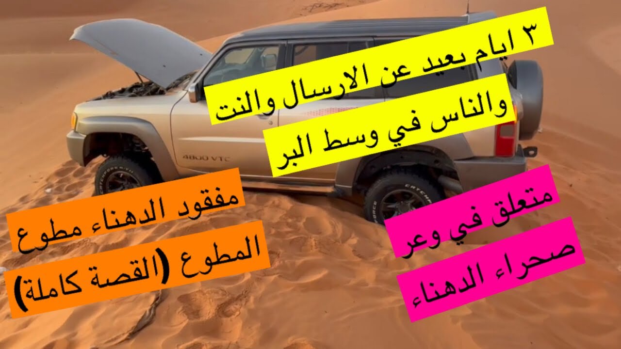 قصة مطوع المطوع كان بيمو ت في صحراء الدهناء نقا المطوع/ القصة كامله كيف رجع للحياة