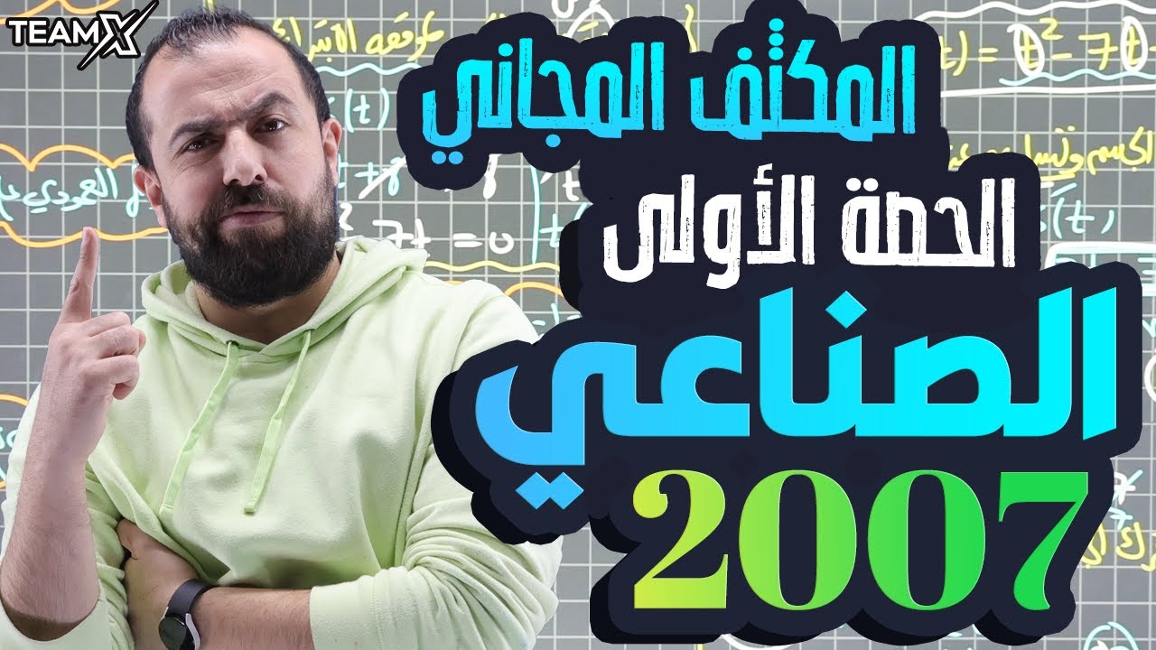 الحصة الأولى من المكثف | وحدة الإشتقاق كاملة | الأستاذ أحمد خليل - الوحدة الأولى (صناعي 2007)
