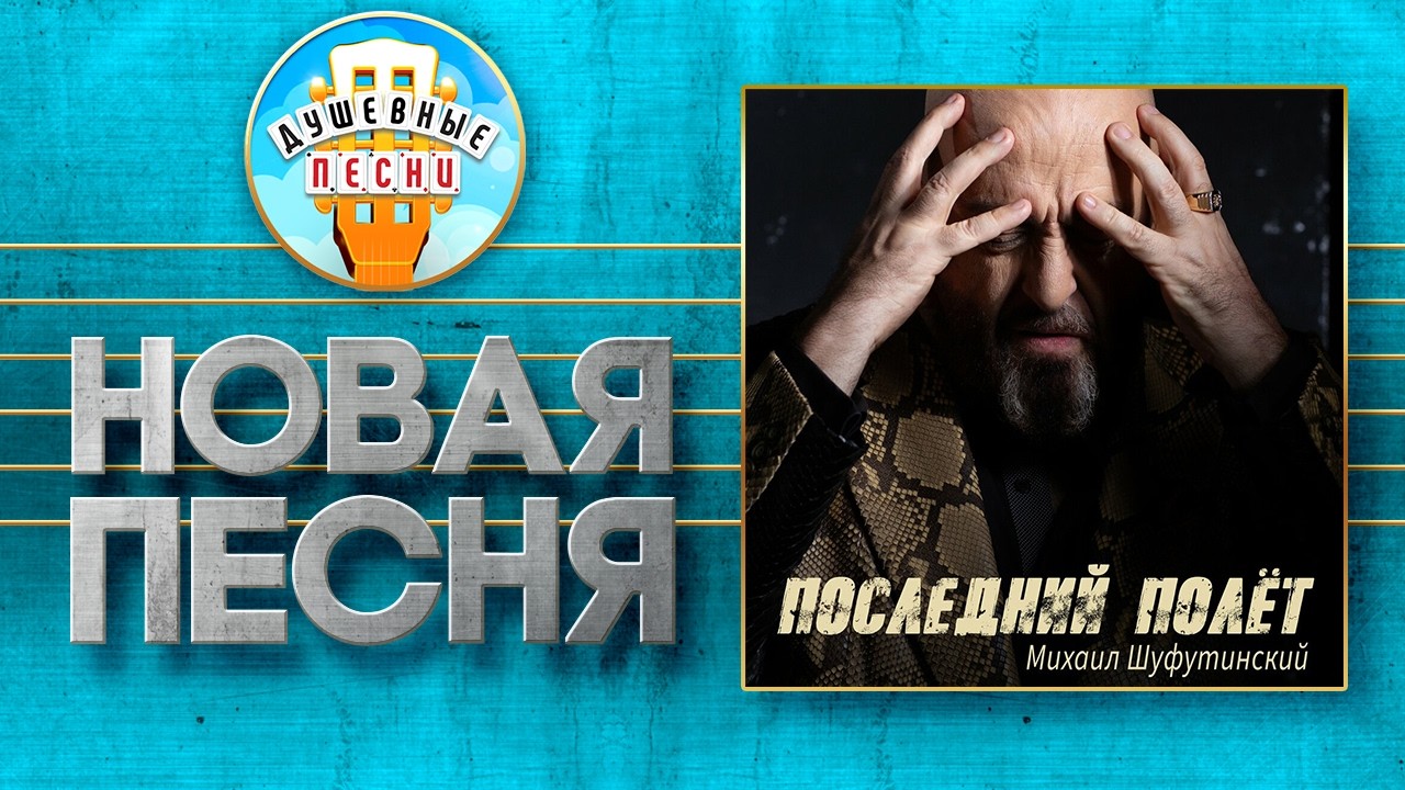 МИХАИЛ ШУФУТИНСКИЙ ✮ ПОСЛЕДНИЙ ПОЛЁТ ✮ НОВАЯ ДУШЕВНАЯ ПЕСНЯ ✮ THE LAST FLIGHT