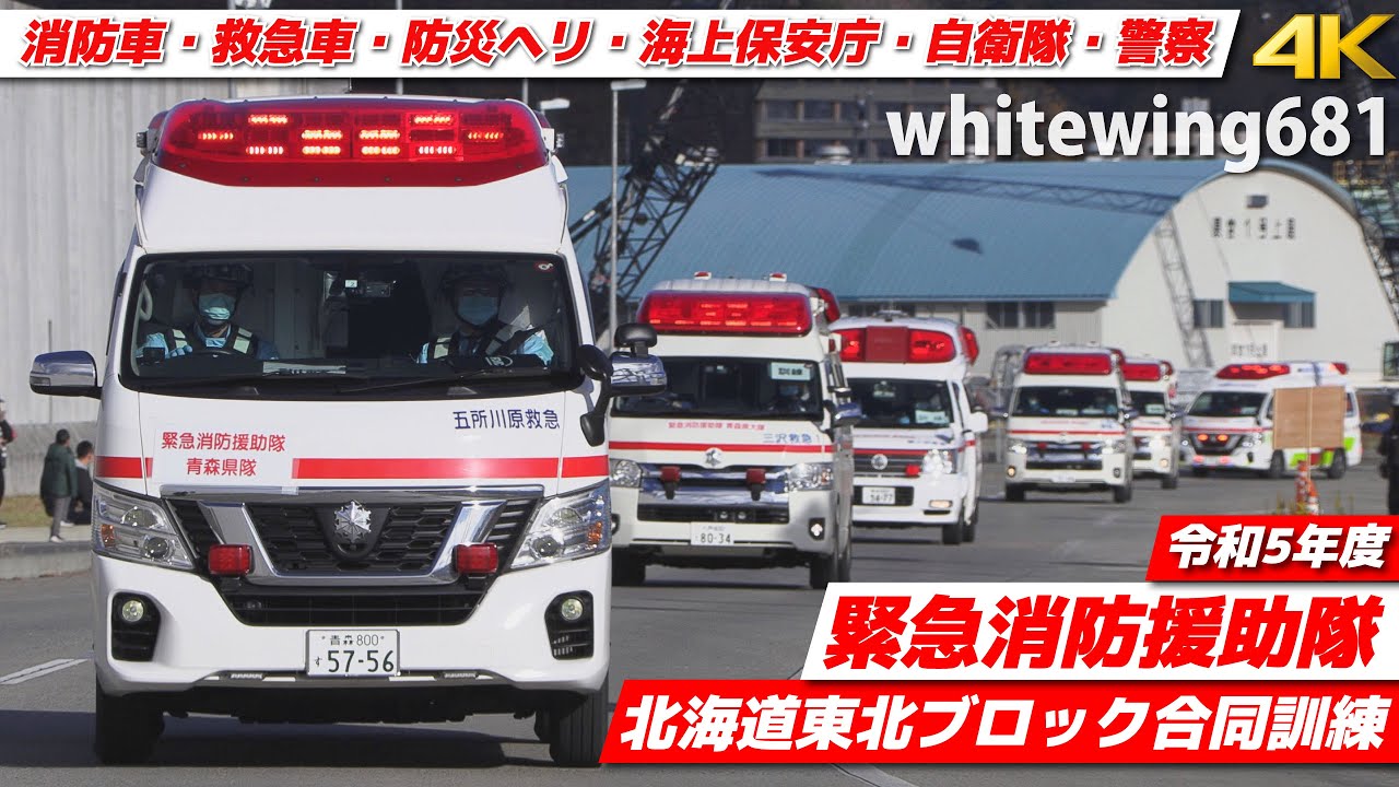 [消防車・救急車・緊急車両サイレン走行] 令和5年度緊急消防援助隊北海道東北ブロック合同訓練 緊急走行・ヘリコプター津波救助 活動総集編 [Emergency vehicles] 2023.11.19
