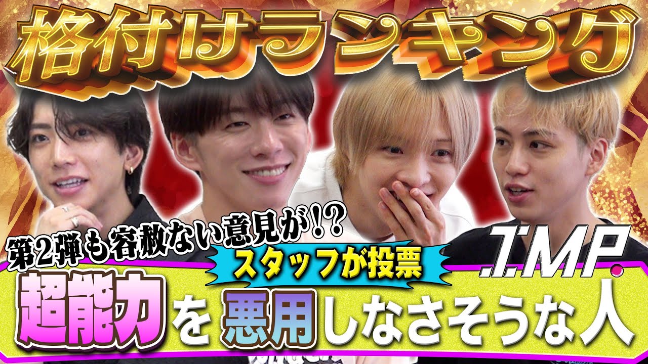【スタッフ格付け】超能力を悪用しないのは⁉︎ペットに自慢を話しそうなのは？理由を聞いて爆笑した #196