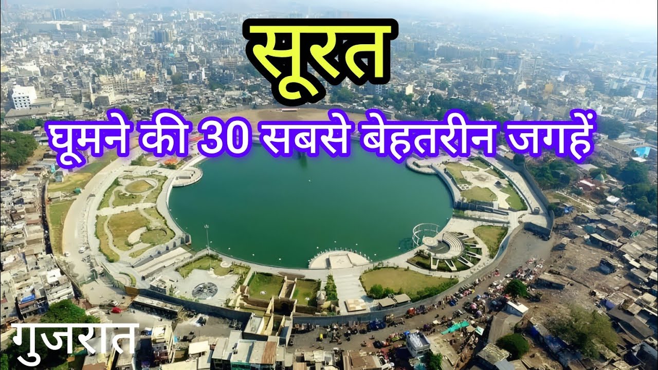 सूरत घूमने की 30 सबसे बेहतरीन जगहें | Surat Top 30 Tourist Places | Gujarat Tourism Guide