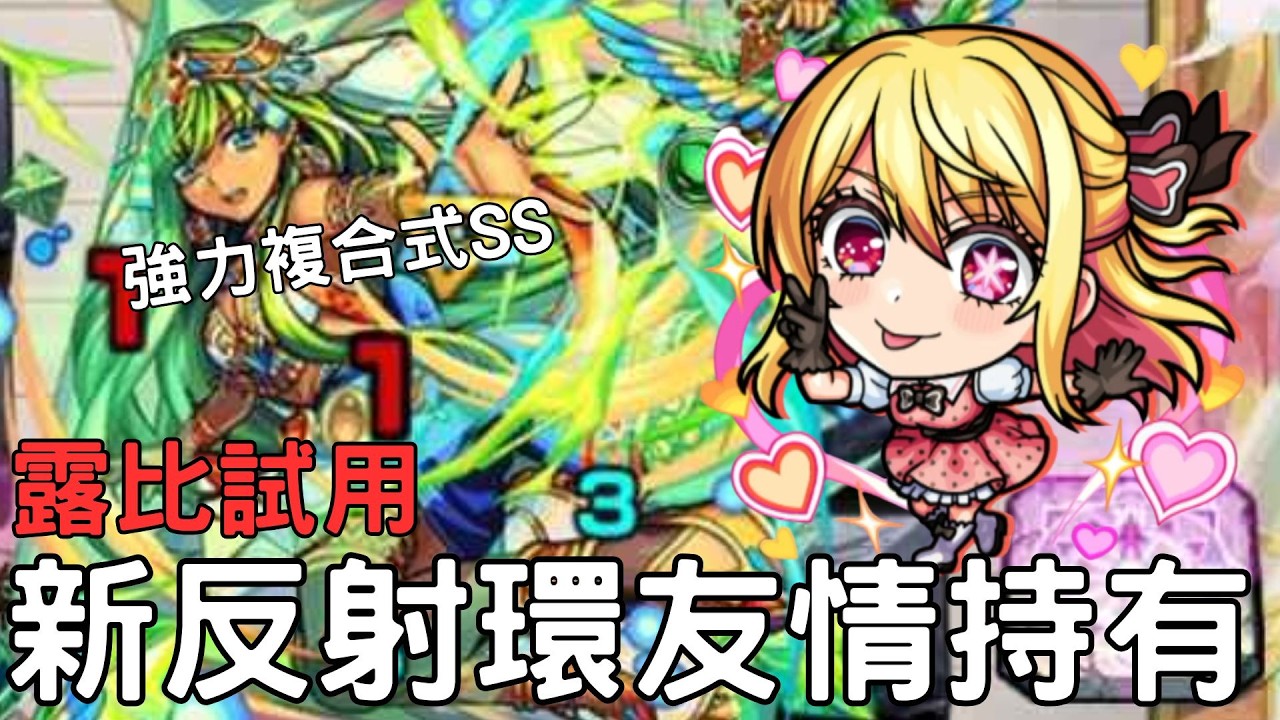 【怪物彈珠】露比獸改試用！妮奧的新反射環持有！強力敵人咚延遲SS【我推的孩子】【試練3】