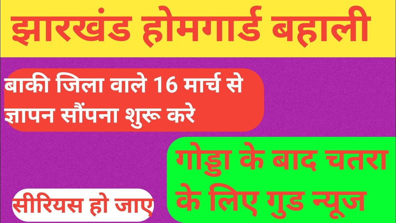 झारखंड होमगार्ड बहाली ✅ गोड्डा के बाद चतरा में good news| धैर्य का फल मिलना तय है ,ज्ञापन सौंपना है