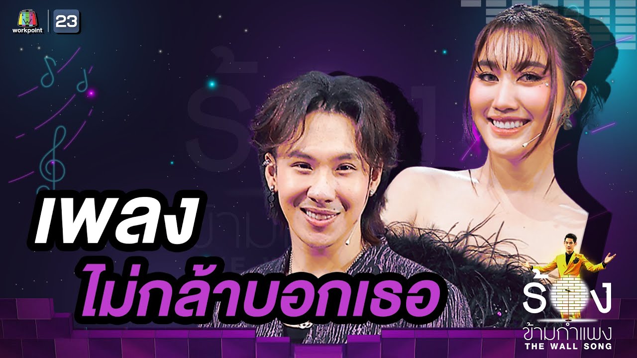 ไม่กล้าบอกเธอ - ตั้ม วราวุธ / เบสท์ คำสิงห์ | The Wall Song ร้องข้ามกำแพง