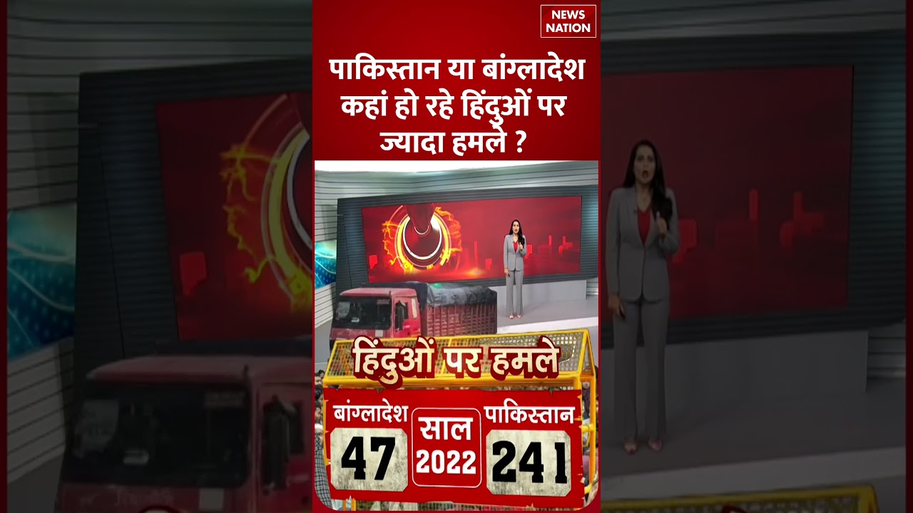 Pakistan या Bangladesh कहां हो रहा हिंदुओं पर ज्यादा हमला? | Hindu Attacks Compared | News Nation